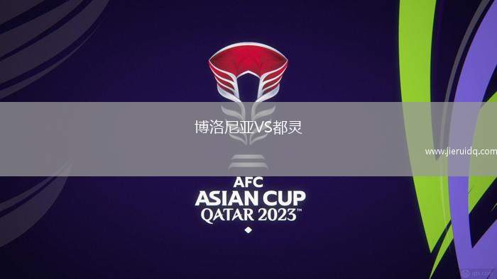 博洛尼亞VS都靈