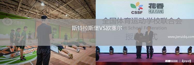 斯特拉斯堡VS歐塞爾