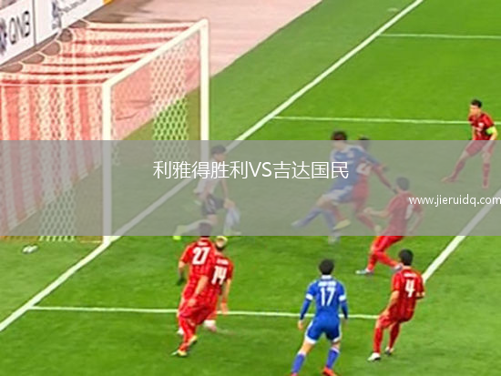 利雅得勝利VS吉達(dá)國民