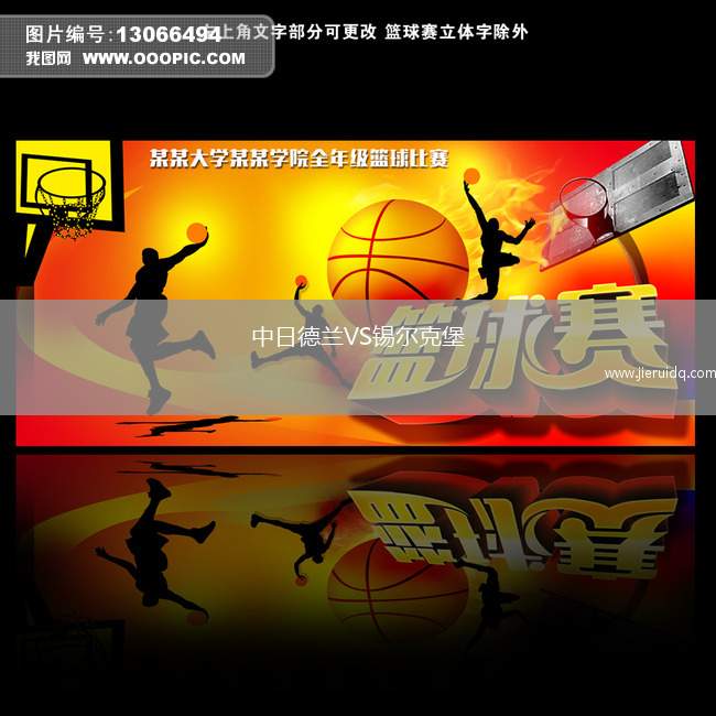 中日德蘭VS錫爾克堡