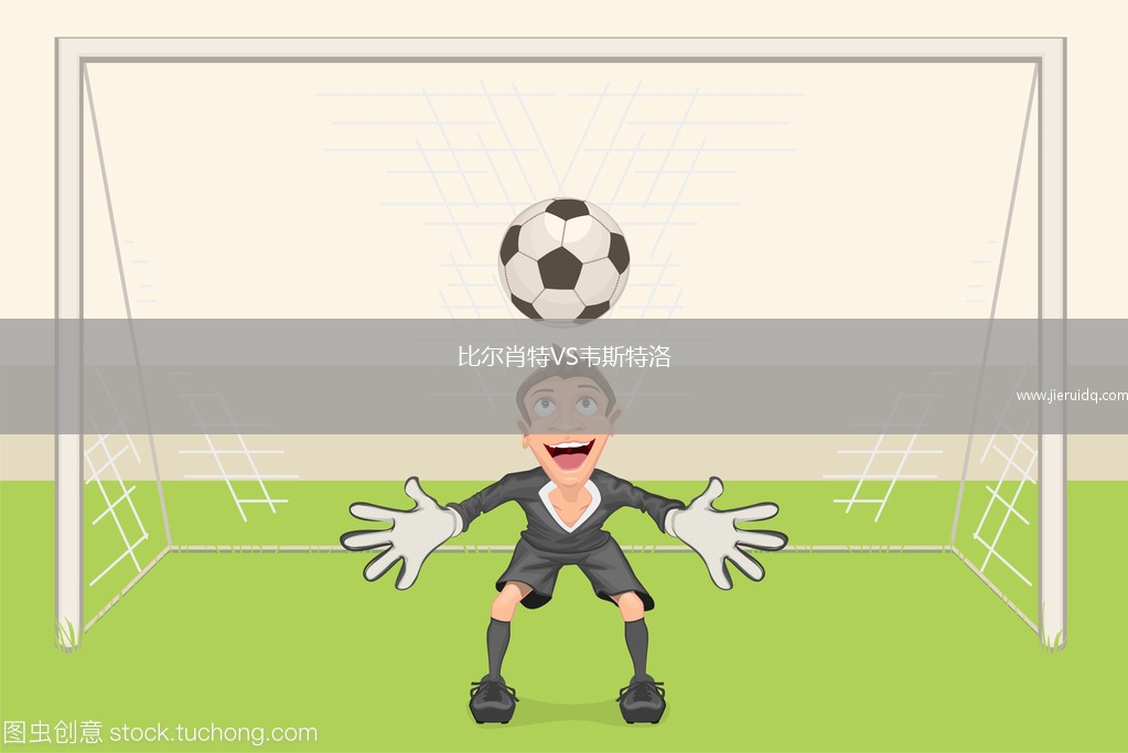 比爾肖特VS韋斯特洛