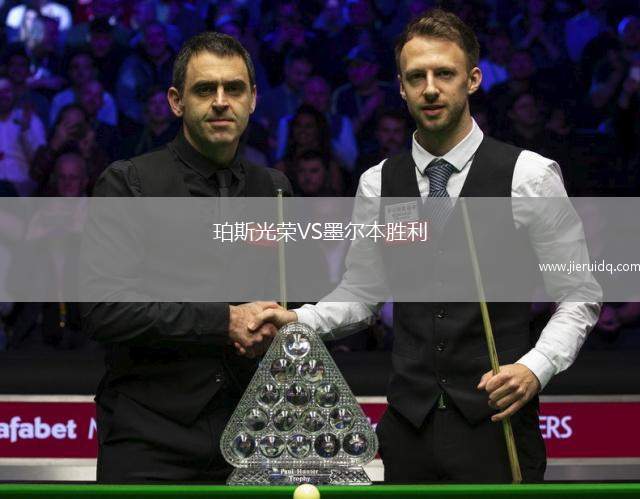 珀斯光榮VS墨爾本勝利