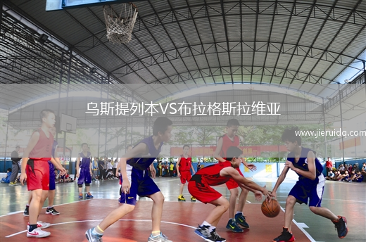 烏斯提列本VS布拉格斯拉維亞