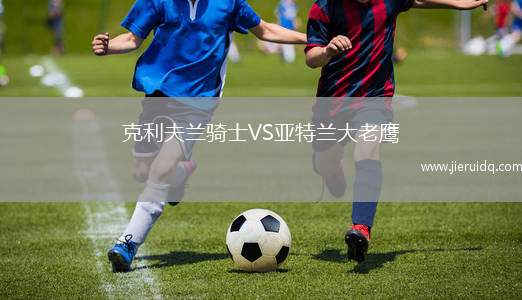 克利夫蘭騎士VS亞特蘭大老鷹