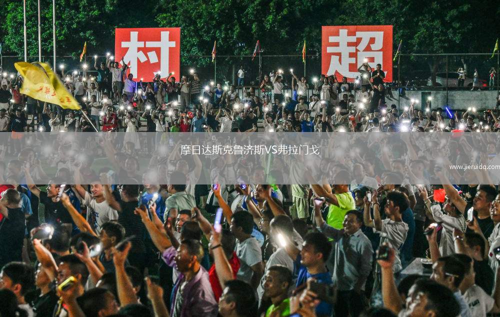 摩日達(dá)斯克魯濟(jì)斯VS弗拉門戈