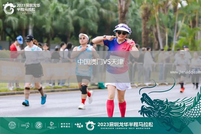 中國澳門VS天津