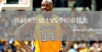 克利夫蘭騎士VS多倫多猛龍