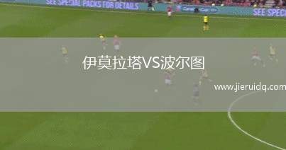 伊莫拉塔VS波爾圖