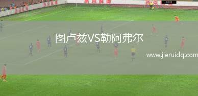 圖盧茲VS勒阿弗爾