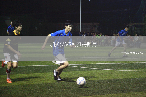 加拉法VS利雅得新月
