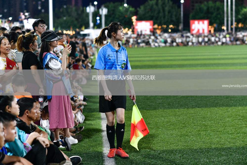 西雅圖海灣人VS明尼蘇達(dá)聯(lián)