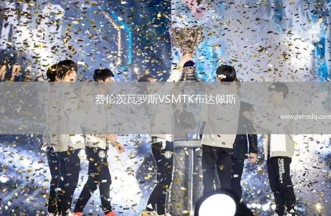 費(fèi)倫茨瓦羅斯VSMTK布達(dá)佩斯