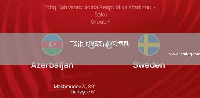 TS銀河VS斯泰倫博斯