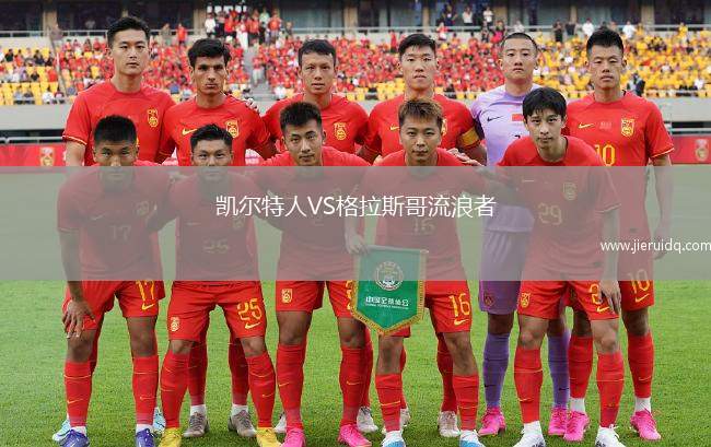 凱爾特人VS格拉斯哥流浪者