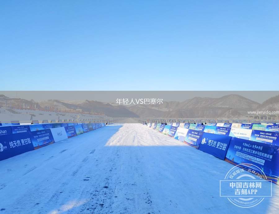 年輕人VS巴塞爾