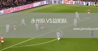 永州隊(duì)VS益陽(yáng)隊(duì)