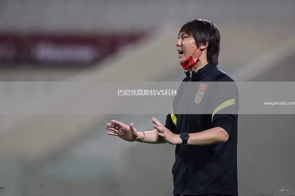 巴尼克莫斯特VS科林