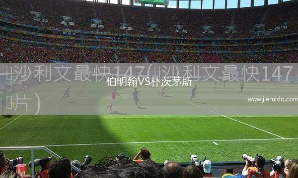 伯明翰VS樸茨茅斯