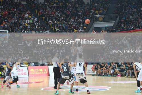 斯托克城VS布里斯托爾城
