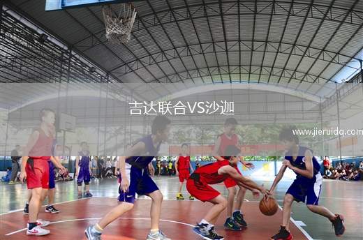 吉達(dá)聯(lián)合VS沙迦