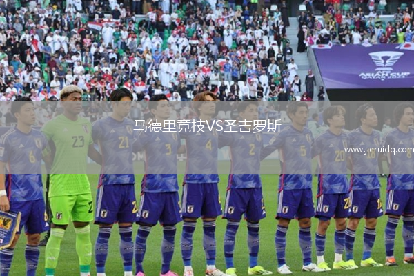 馬德里競技VS圣吉羅斯