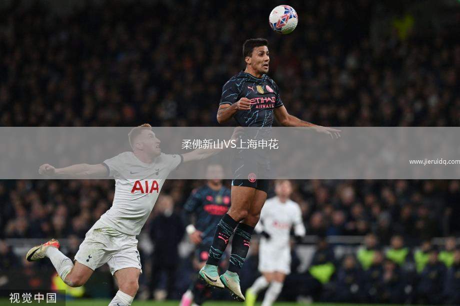 柔佛新山VS上海申花