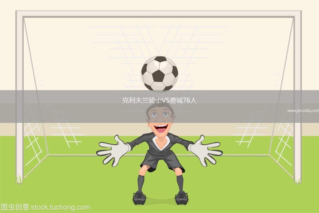 克利夫蘭騎士VS費城76人