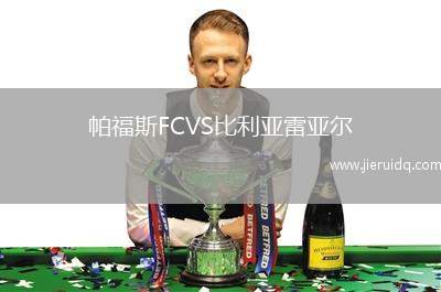 帕福斯FCVS比利亞雷亞爾