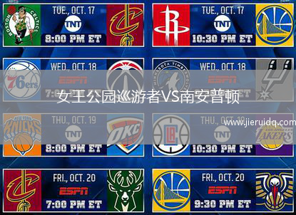 女王公園巡游者VS南安普頓