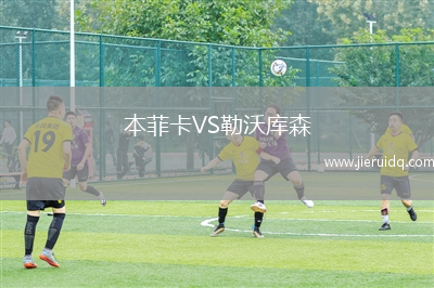 本菲卡VS勒沃庫(kù)森