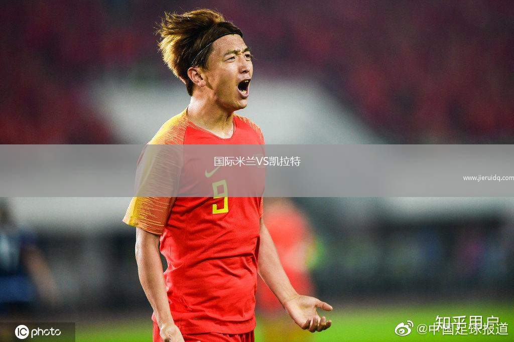國際米蘭VS凱拉特