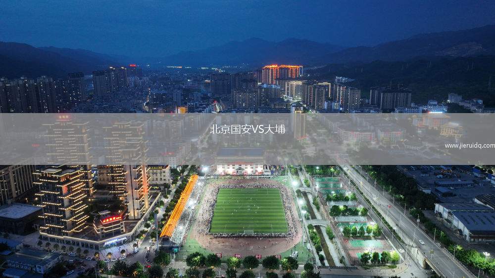 北京國安VS大埔