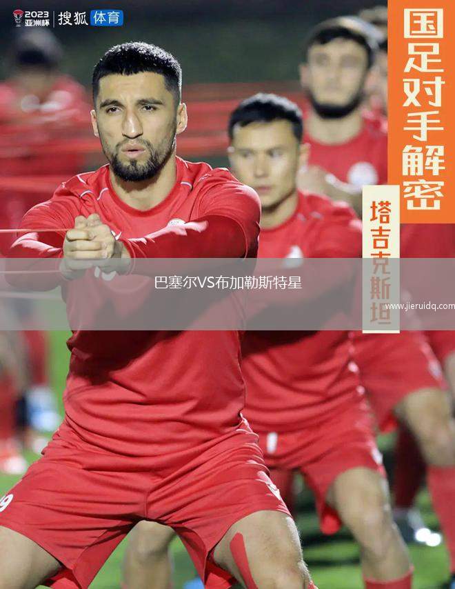 巴塞爾VS布加勒斯特星