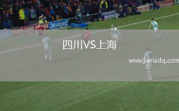 四川VS上海