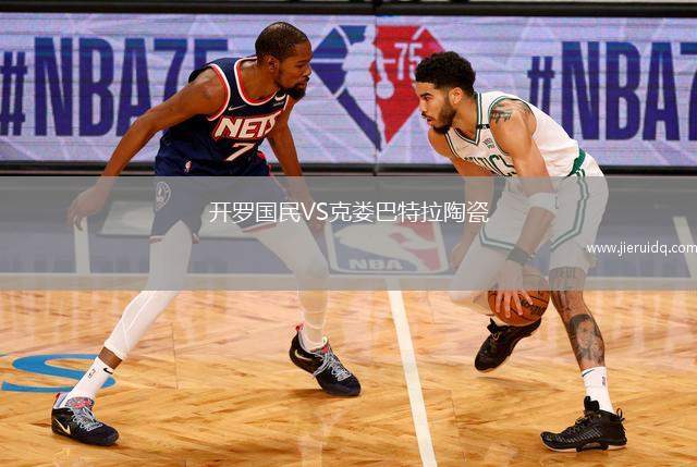 開羅國民VS克婁巴特拉陶瓷