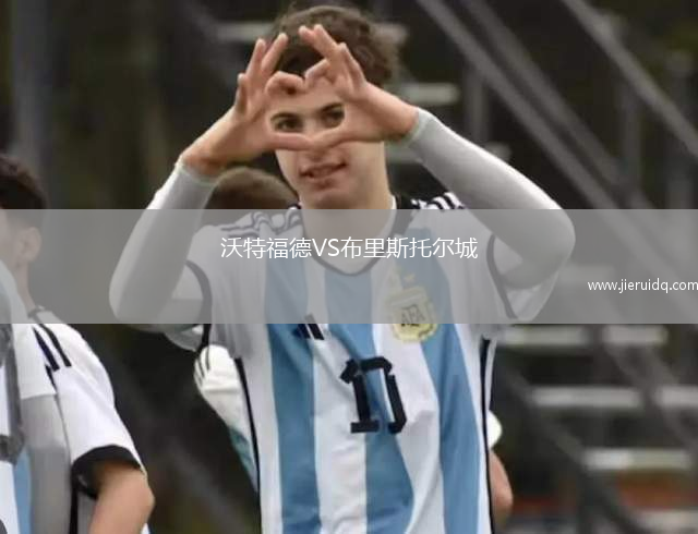 沃特福德VS布里斯托爾城