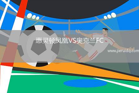 惠靈頓鳳凰VS奧克蘭FC