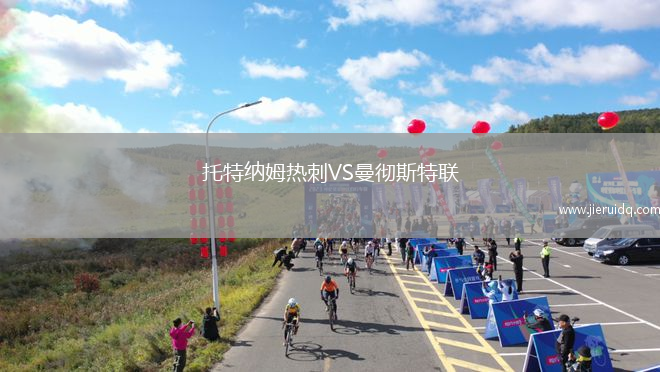 托特納姆熱刺VS曼徹斯特聯(lián)