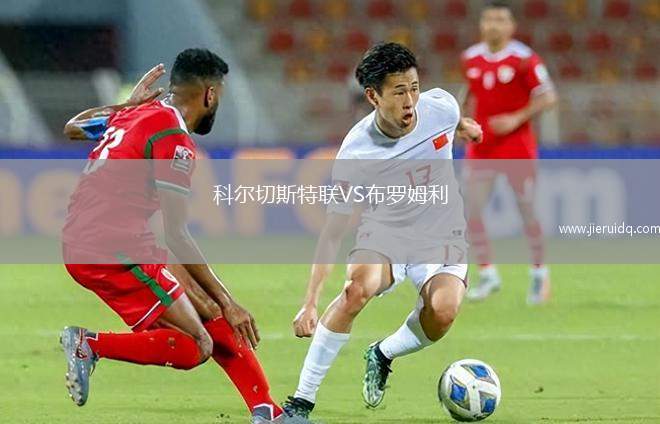 科爾切斯特聯(lián)VS布羅姆利