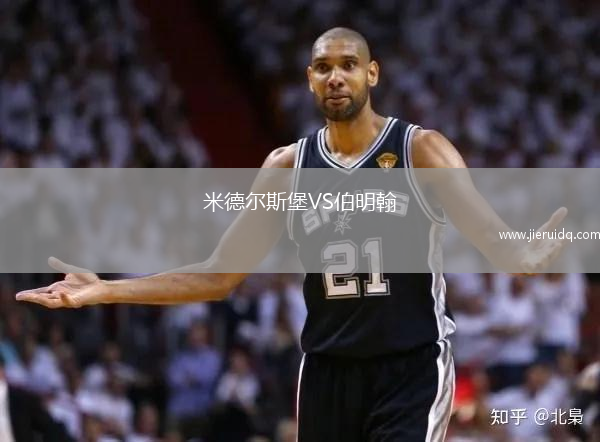 米德爾斯堡VS伯明翰