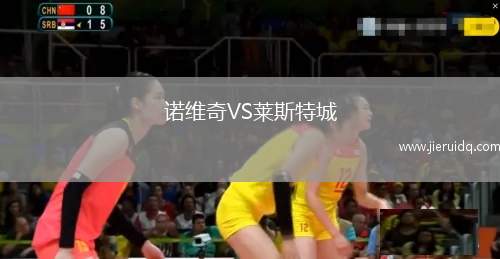 諾維奇VS萊斯特城