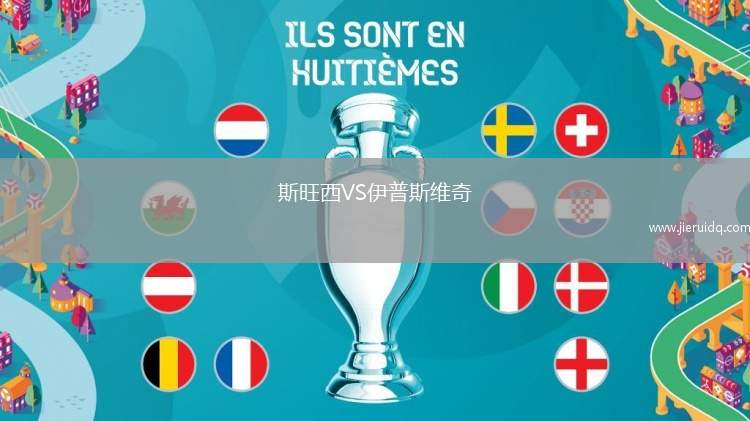 斯旺西VS伊普斯維奇